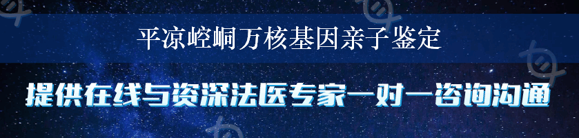 平凉崆峒万核基因亲子鉴定